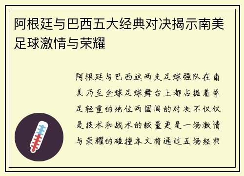 阿根廷与巴西五大经典对决揭示南美足球激情与荣耀