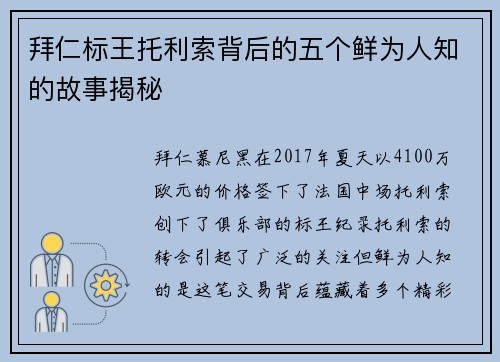 拜仁标王托利索背后的五个鲜为人知的故事揭秘