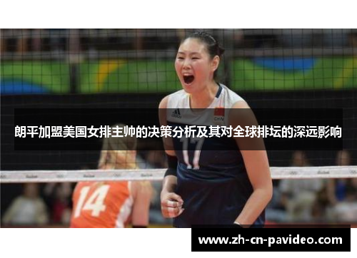 朗平加盟美国女排主帅的决策分析及其对全球排坛的深远影响