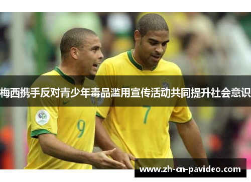 梅西携手反对青少年毒品滥用宣传活动共同提升社会意识