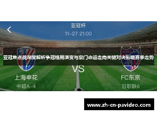 亚冠焦点战深度解析争冠格局演变与豪门命运走向关键对决影响赛季走势