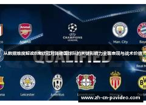 从数据维度解读B席欧冠对阵德国球队的关键影响力全面表现与战术价值
