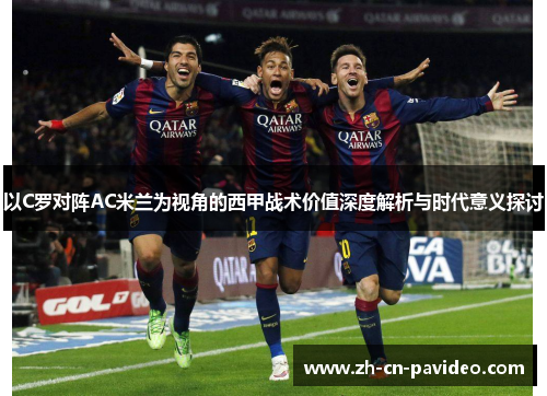 以C罗对阵AC米兰为视角的西甲战术价值深度解析与时代意义探讨