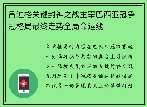 吕迪格关键封神之战主宰巴西亚冠争冠格局最终走势全局命运线