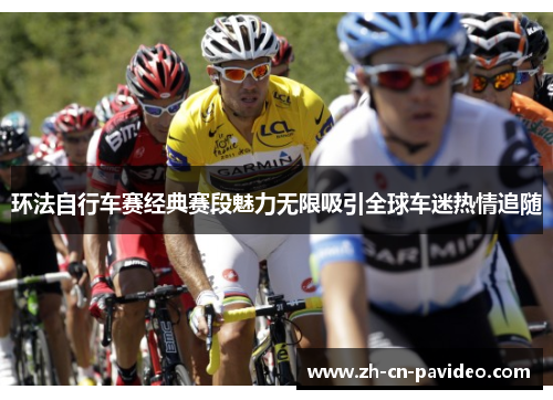 环法自行车赛经典赛段魅力无限吸引全球车迷热情追随
