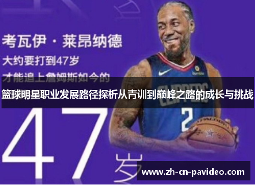 篮球明星职业发展路径探析从青训到巅峰之路的成长与挑战