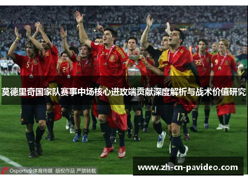 莫德里奇国家队赛事中场核心进攻端贡献深度解析与战术价值研究