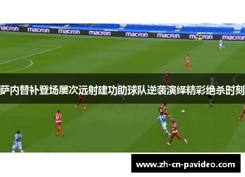 萨内替补登场屡次远射建功助球队逆袭演绎精彩绝杀时刻