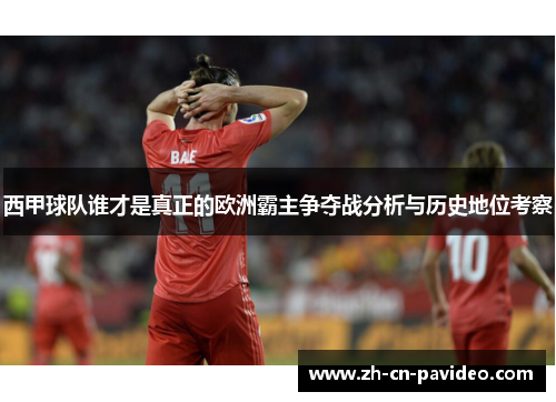 西甲球队谁才是真正的欧洲霸主争夺战分析与历史地位考察