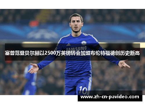 塞普范登贝尔赫以2500万英镑转会加盟布伦特福德创历史新高