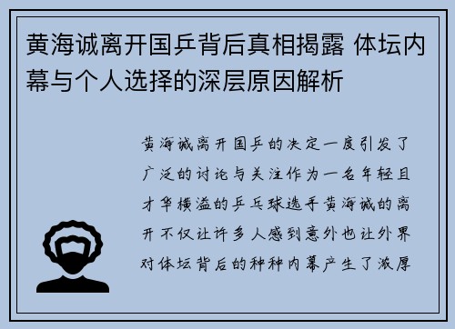 黄海诚离开国乒背后真相揭露 体坛内幕与个人选择的深层原因解析