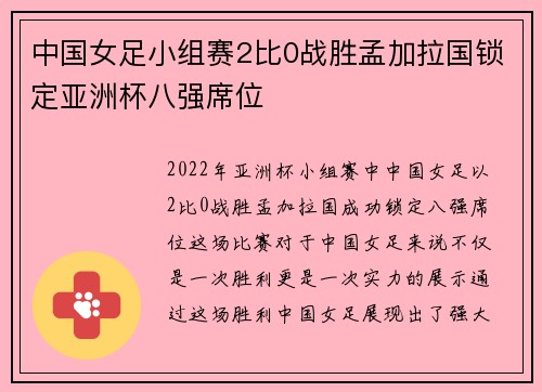 中国女足小组赛2比0战胜孟加拉国锁定亚洲杯八强席位
