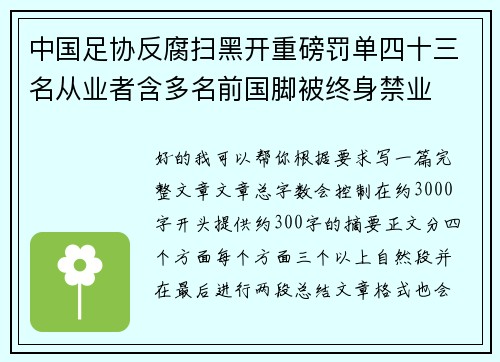 中国足协反腐扫黑开重磅罚单四十三名从业者含多名前国脚被终身禁业