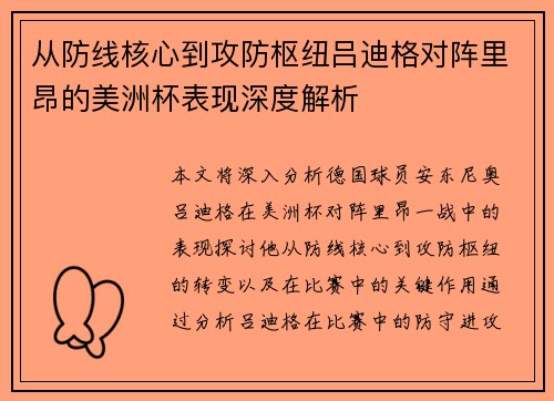 从防线核心到攻防枢纽吕迪格对阵里昂的美洲杯表现深度解析