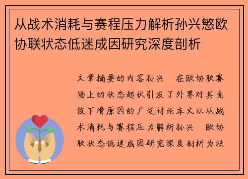 从战术消耗与赛程压力解析孙兴慜欧协联状态低迷成因研究深度剖析