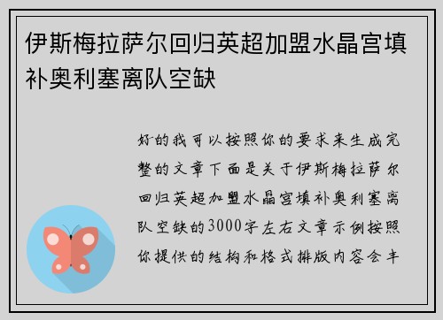 伊斯梅拉萨尔回归英超加盟水晶宫填补奥利塞离队空缺