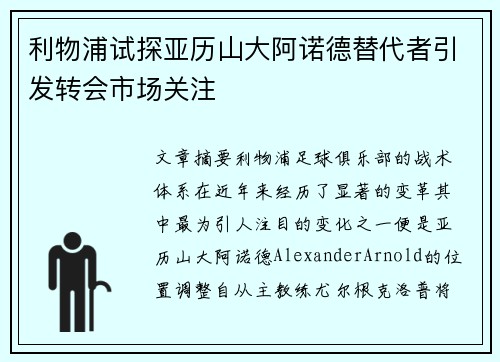 利物浦试探亚历山大阿诺德替代者引发转会市场关注