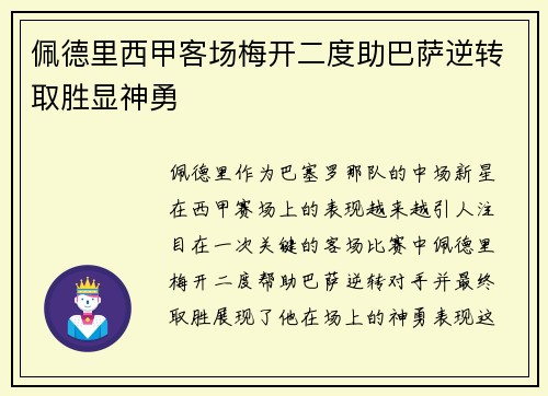 佩德里西甲客场梅开二度助巴萨逆转取胜显神勇