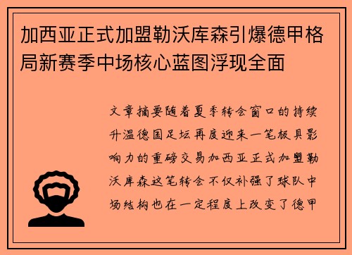 加西亚正式加盟勒沃库森引爆德甲格局新赛季中场核心蓝图浮现全面