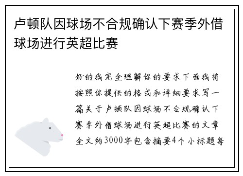 卢顿队因球场不合规确认下赛季外借球场进行英超比赛