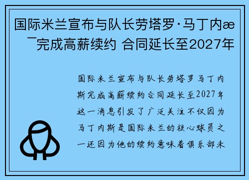 国际米兰宣布与队长劳塔罗·马丁内斯完成高薪续约 合同延长至2027年