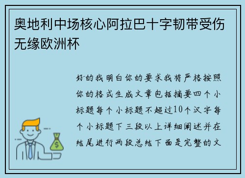 奥地利中场核心阿拉巴十字韧带受伤无缘欧洲杯