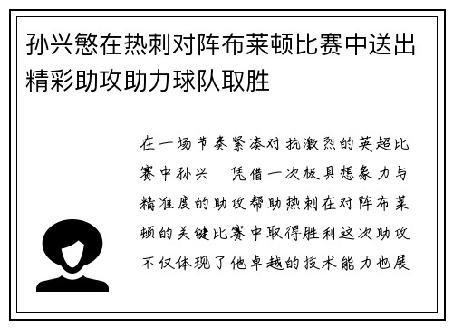 孙兴慜在热刺对阵布莱顿比赛中送出精彩助攻助力球队取胜