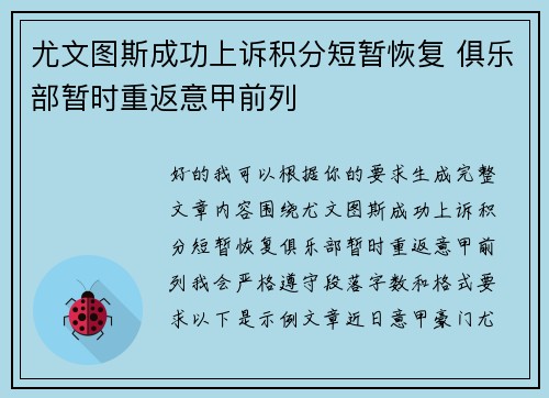 尤文图斯成功上诉积分短暂恢复 俱乐部暂时重返意甲前列