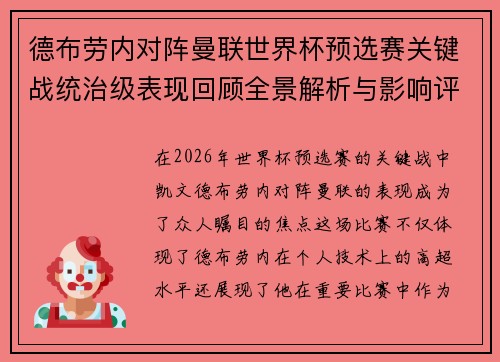 德布劳内对阵曼联世界杯预选赛关键战统治级表现回顾全景解析与影响评估