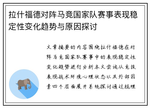 拉什福德对阵马竞国家队赛事表现稳定性变化趋势与原因探讨