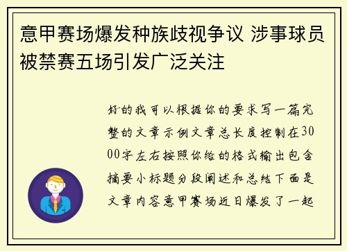 意甲赛场爆发种族歧视争议 涉事球员被禁赛五场引发广泛关注