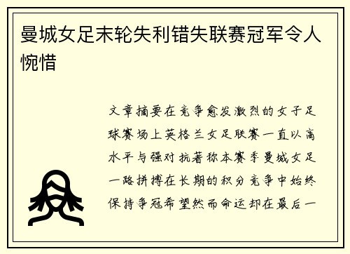 曼城女足末轮失利错失联赛冠军令人惋惜