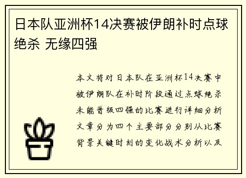 日本队亚洲杯14决赛被伊朗补时点球绝杀 无缘四强