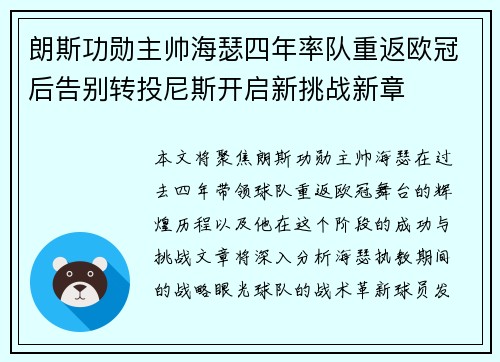朗斯功勋主帅海瑟四年率队重返欧冠后告别转投尼斯开启新挑战新章