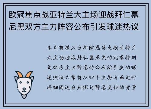 欧冠焦点战亚特兰大主场迎战拜仁慕尼黑双方主力阵容公布引发球迷热议