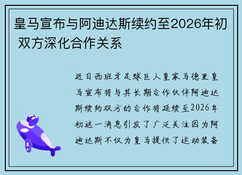 皇马宣布与阿迪达斯续约至2026年初 双方深化合作关系
