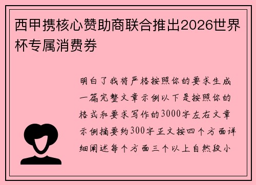 西甲携核心赞助商联合推出2026世界杯专属消费券