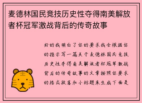 麦德林国民竞技历史性夺得南美解放者杯冠军激战背后的传奇故事