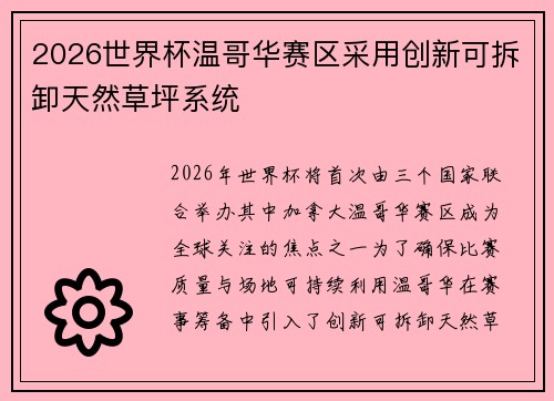 2026世界杯温哥华赛区采用创新可拆卸天然草坪系统