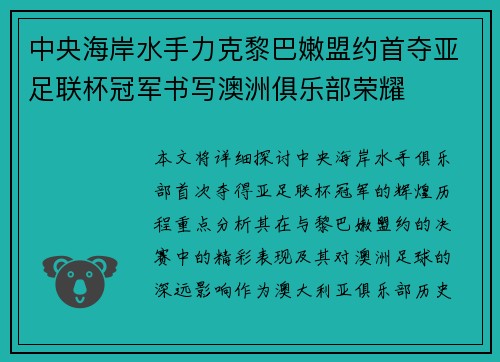 中央海岸水手力克黎巴嫩盟约首夺亚足联杯冠军书写澳洲俱乐部荣耀