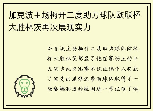 加克波主场梅开二度助力球队欧联杯大胜林茨再次展现实力