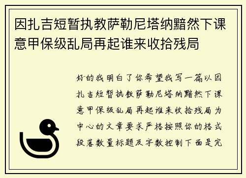 因扎吉短暂执教萨勒尼塔纳黯然下课意甲保级乱局再起谁来收拾残局