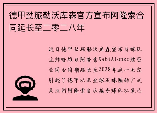 德甲劲旅勒沃库森官方宣布阿隆索合同延长至二零二八年