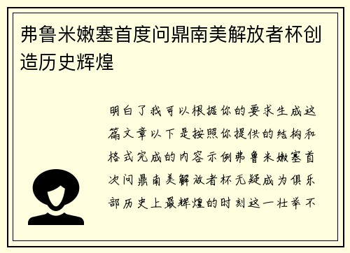 弗鲁米嫩塞首度问鼎南美解放者杯创造历史辉煌