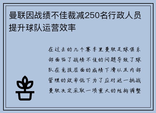 曼联因战绩不佳裁减250名行政人员 提升球队运营效率