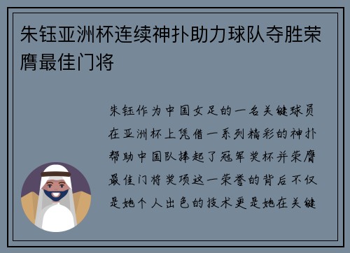 朱钰亚洲杯连续神扑助力球队夺胜荣膺最佳门将