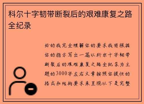 科尔十字韧带断裂后的艰难康复之路全纪录