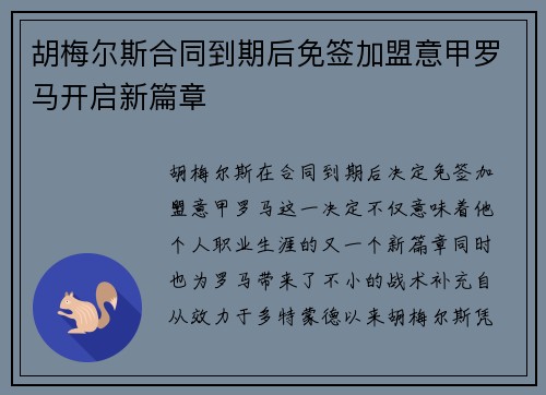胡梅尔斯合同到期后免签加盟意甲罗马开启新篇章