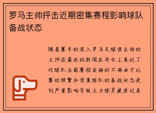 罗马主帅抨击近期密集赛程影响球队备战状态