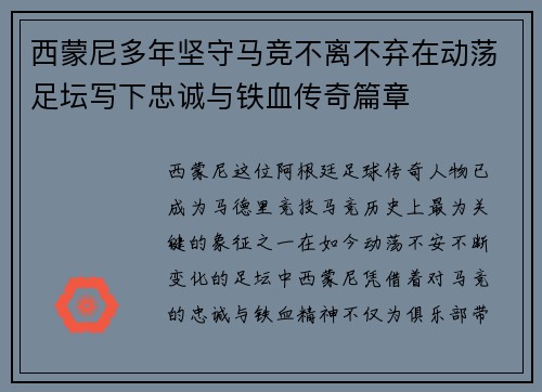 西蒙尼多年坚守马竞不离不弃在动荡足坛写下忠诚与铁血传奇篇章